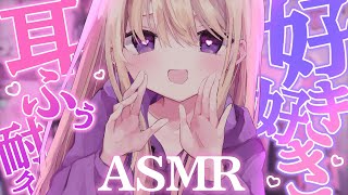 【#ASMR/3dio】好き💗好き💗耐久でドキドキの夜…💗お耳ふぅも💗 earcleaning/earblowing  広告なし【月紫アリア