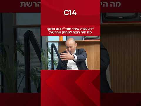"לא עשה איתי חסד": בנט חושף מה היה רוצה למחוק מהרשת