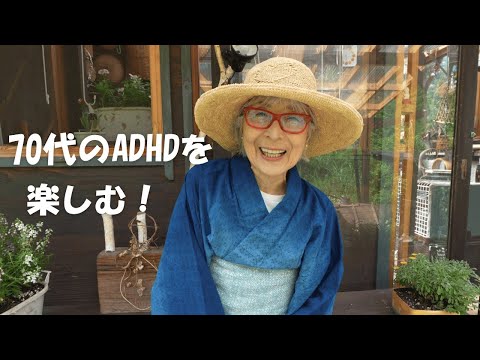 70代一人暮らし、ADHDと私、そして生きづらさを抱えるあなたへ