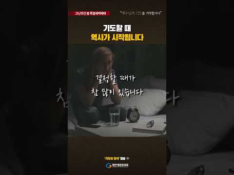 [고난주간 특새(1)] 기도할 때 역사가 시작됩니다  #shorts #대전새중앙교회 #이강민목사#오이코스  #다음세대를세우는교회 #예배자 #기도 #예배 #고난주간 #십자가