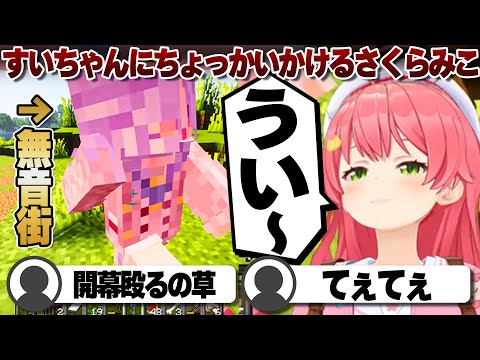 【コメ付き】喋らない星街すいせいにちょっかいかけるさくらみこ【ホロライブ/さくらみこ/切り抜き】 #さくらみこ