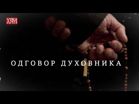 Одговор духовника - Спремност на брак