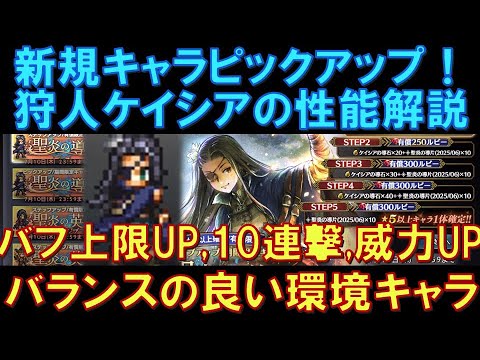 【オクトラ大陸の覇者】新キャラピックアップ！狩人ケイシアの性能解説！バフ上限解放、10連撃、威力UP100％など、バランスの良い環境キャラです！