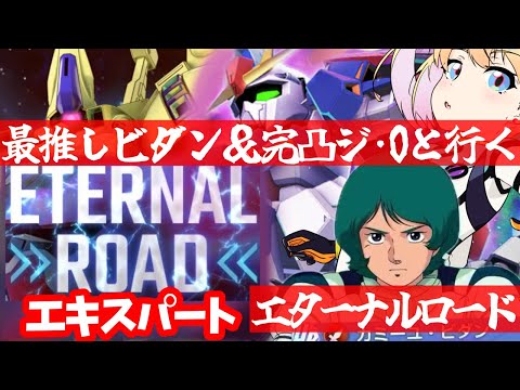 【 Gジェネエターナル 】エタロのエキスパート行くぞ！最推しカミーユ・ビダンと完凸ジ・Oを連れ宇宙世紀好きが行く初めてのGジェネ！Part24【 #Gジェネレーションエターナル 】