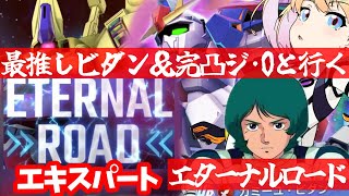 【 Gジェネエターナル 】エタロのエキスパート行くぞ！最推しカミーユ・ビダンと完凸ジ・Oを連れ宇宙世紀好きが行く初めてのGジェネ！Part2