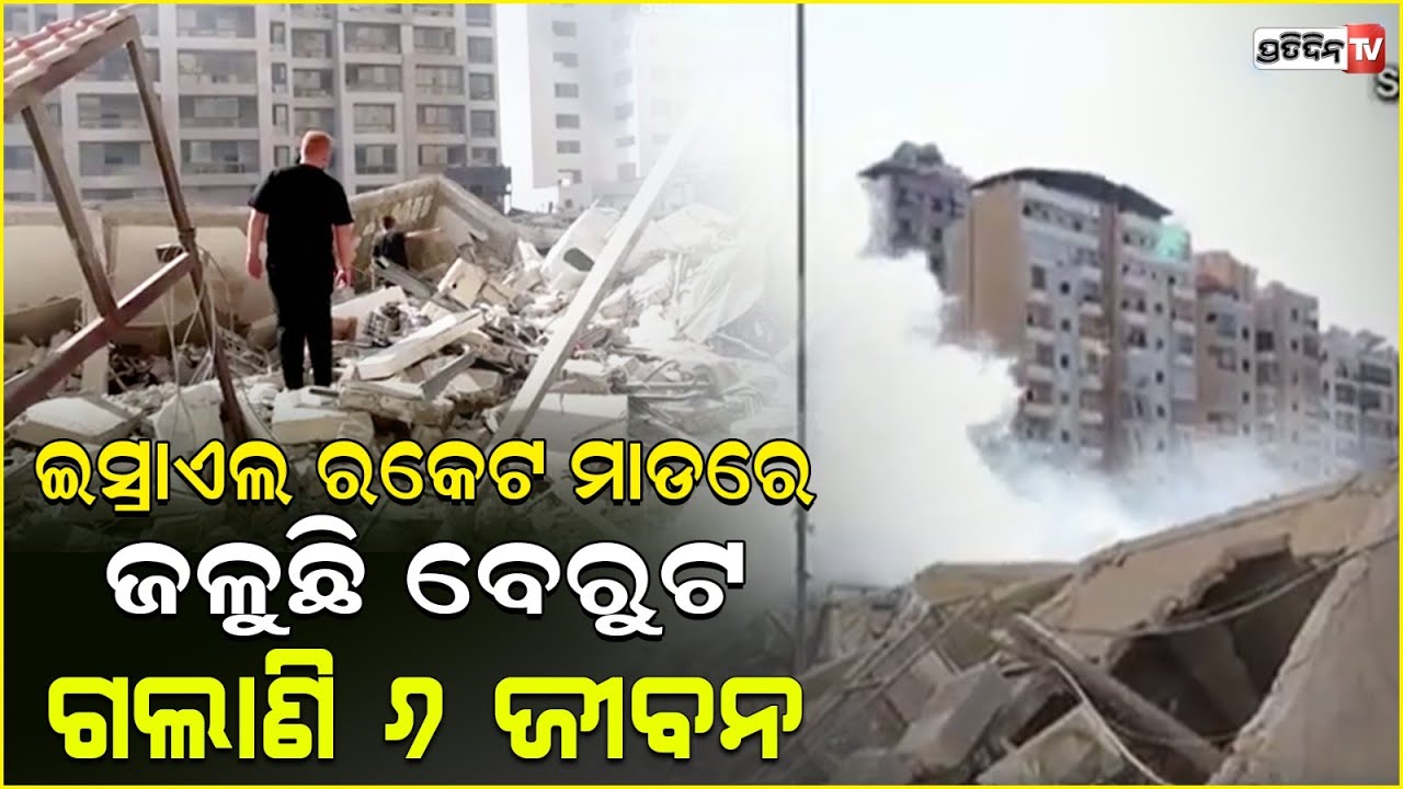 ଲେବାନନ ବେରୁଟ ରେ ଇସ୍ରାଏଲ ରକେଟ ମାଡ଼ । fresh israeli strike on lebanon central beirut .