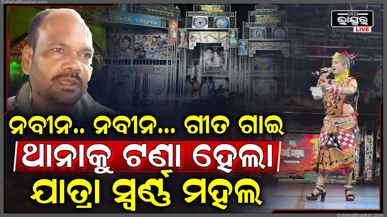 ନବୀନ ନବୀନ ଗୀତ ଗାଇ ହଟହଟା ହେଲା ସ୍ଵର୍ଣ୍ଣମହଲ ଯାତ୍ରା ପାର୍ଟି | ଥାନାରେ ଏତଲା ପରେ କ୍ଷମା ପ୍ରାର୍ଥନା କଲେ