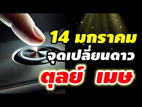 ราศีตุลย์ราศีเมษดาวอาทิตย์ย้