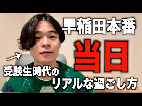 【本番】早稲田受験当日のリアルな過ごし方