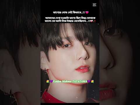 ভাগ্যে যদি লেখা থাকতো,Jungkook তুমি আমাকে ভালোবাসবে🥺💔#shorts #GoldenMaknaeTATATAMA #bts #viralshorts