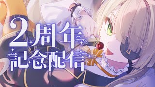 【2周年記念日🥳】2年分話そっ！【#vtuber / #ショイ・キャロリーヌ 】