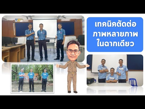 การตัดต่อภาพบุคคลหลายภาพ-แต่อย การตัดต่อภาพบุคคลหลายภาพ-แต่อย