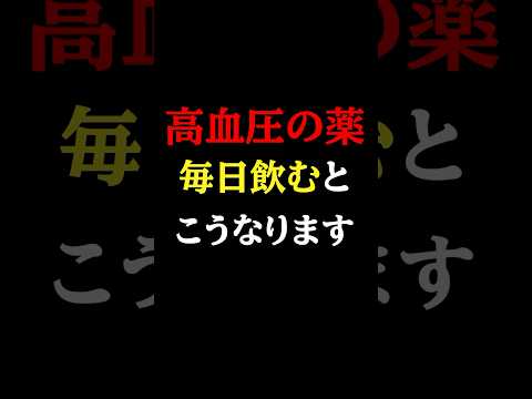 知らないと必ず損する「高血圧の薬の副作用」#医師#高血圧#予防医学チャンネル