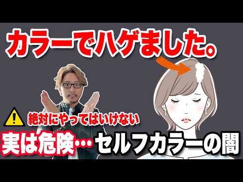 【本当にやめて！」】50代60代のセルフカラーには危険が！絶対にやってはいけないセルフカラーの使い方！正しい理解が必要です。/大人女性の綺麗なツヤサラ髪を/ショートボブミディアム髪質改善カラー