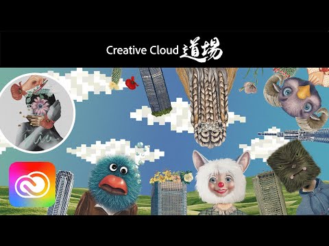 【CC道場 #532】「解体と再構築」を遊ぶ。Creative Cloudで魅せるコラージュ思考 - Yuria | アドビ公式