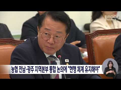 <strong>농협</strong> 전남·광주 지역본부 통합 논의에 "현행 체계 유지해야"[목포MBC 뉴스데스크]