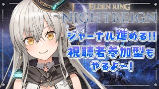 【ELDEN RING NIGHTREIGN】ジャーナル進める！視聴者参加型もあります！【グリゼルダ・フォン・プファンクーヘン】