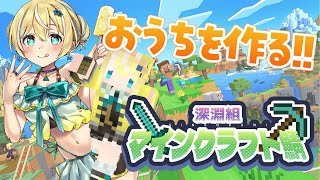 【朝活】初心者マイクラのおうちづくり✌　#深淵組マインクラフト鯖【涼風しとら/深淵組】