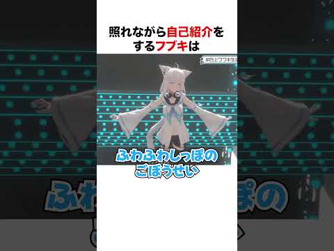 照れながら自己紹介をする白上フブキ【ホロライブ】#shorts