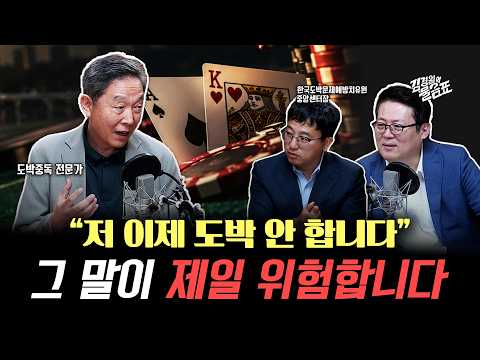 “10번 중 9번을 참아도 다시 합니다” 도박 중독이 질병이랑 똑같은 이유 | 김경일의 물음표