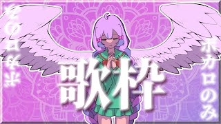 【歌枠】ボカロと、───と【お題回収】