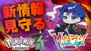 【雑談枠】雑談しながら途中でポケモン新情報を皆と見るゾ  / アステル