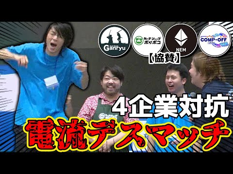 【flat-不在工房】企業対抗電流デスマッチ、開催。【工房祭2024】