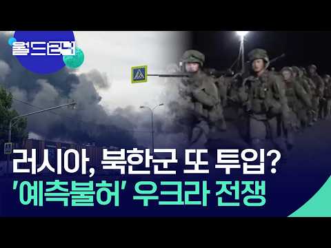 우크라의 역습과 러시아의 ‘결전’ 준비 [월드24/월드이슈] / KBS  2026.07.28.