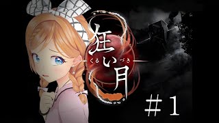【名作初見プレイ】狂い月 #1【 麻倉由衣 / Vtuber 】