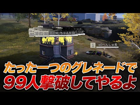 【荒野行動】神検証！グレネード一個で９９人撃破してやるよ【荒野の光】