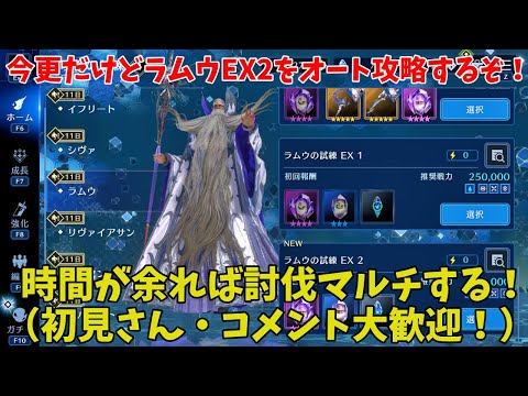 【FF7EC】今更だけどラムウEX2をオート攻略するぞ！時間が余れば討伐マルチする！（初見さん・コメント大歓迎！）【FINAL FANTASY VII EVER CRISIS】