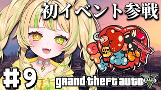 【#ウブぶいGTA｜GTA5 】9日目にして初イベント参加だ！#お座敷てれび【#座敷わらび/AiceClass】