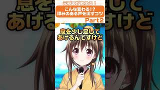 【切り抜き】有料級！深みのある声を出すコツ😳✨ #VTuber #切り抜き