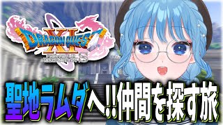【DQ11】聖地ラムダへ！5人目を探す