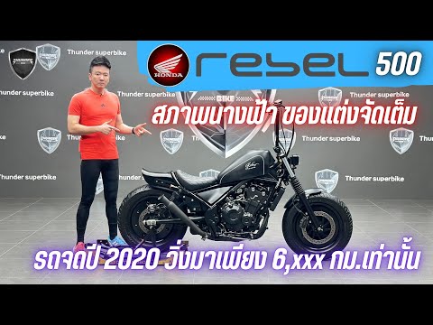 💥2ล้อรีวิว💥HONDAREBEL500จดปี