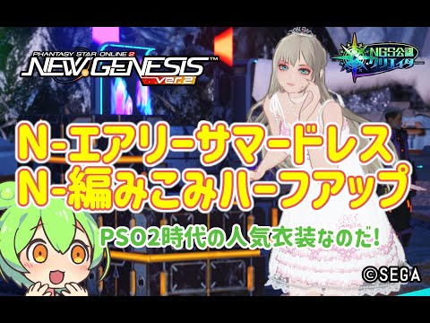 【PSO2NGS】新SGスクで手に入る新衣装、新髪型まとめて紹介!【PSO2:NGS】
