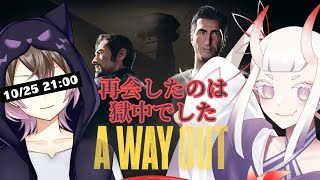 【A WAY OUT】配信しなさすぎて投獄されたので、脱獄します【コラボ】