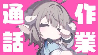 【作業通話】もしもし、深夜作業よろしいでしょうか？【 斎木こまり/のりプロ所属 】