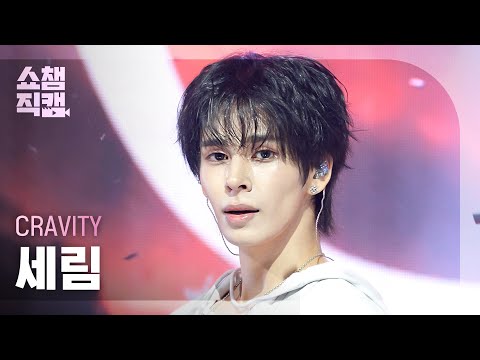 [쇼챔직캠 4K] CRAVITY 세림 - LOUDER | Show Champion | EP.613 | 261007