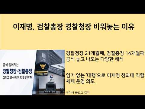 [최병묵의 팩트] 이재명, 검찰총장 <strong>경찰청장</strong> 비워놓는 이유