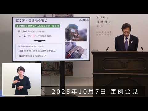 2025年10月7日　市長定例会見　空き家対策特命チームの取り組み～財産管理制度の積極的活用～