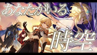 【🔴#原神】魔神任務第5章第6幕「あなたがいる時空」#Genshinlmpact【毒ヶ衣ちなみ実況/新人Vtuber】