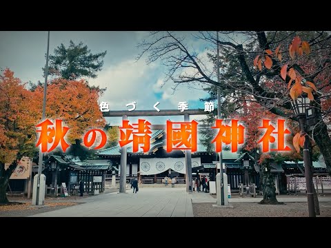 令和7年 色づく季節、秋の靖國神社 ―靖國神社のこと 神池庭園―