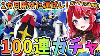 【Gジェネ】ガンプラ女子参戦✨Hi-νガンダム＆フォースインパルスガチャ🌸100連勝負！神引きこおおおおおい！！！！【女性実況/SDガンダム