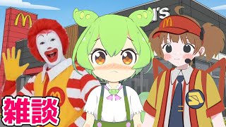 いまだけダブチ食べ美！AIずんだもんとマックで雑談するのだ #aivtuber #vtuber