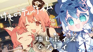 【けものティ～タイム】癒し？のゲームを癒しボイスでプレイ【すいの箱庭】