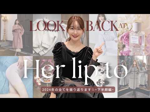 2024年Her lip toに変化が起きた..?! 小嶋陽菜が語ります👀❤️【振り返り下半期編】