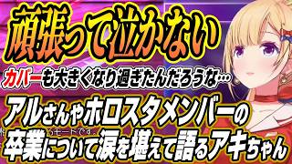 【ホロライブ切り抜き/アキロゼ】アルさんやホロスタメンバーの卒業について語るアキちゃん【アルランディス/ドンピシャ/ひぐち/如月れん/玉餅か