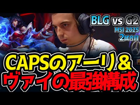 CAPSのアーリ＆ヴァイの最強構成｜BLG vs G2 2試合目 MSI2025【LoL実況解説】