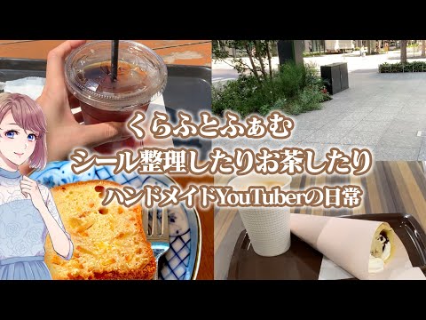 【Vlog】シール片付けたりクレープ食べたりしました♪